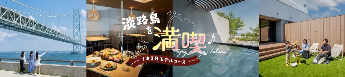 1박 2일 모형 코스 아와지시마 즐기세요 ♪