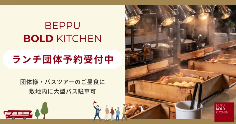 BOLDランチ団体予約