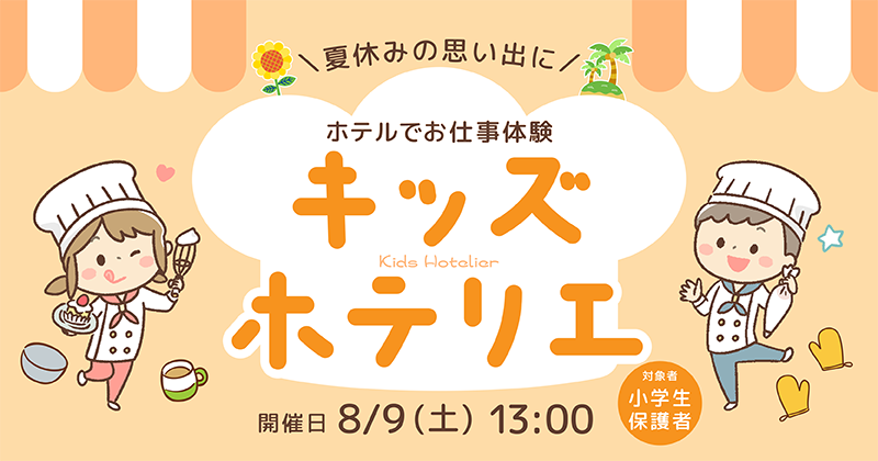 【キッズホテリエ】夏休みの思い出にホテルでお仕事体験