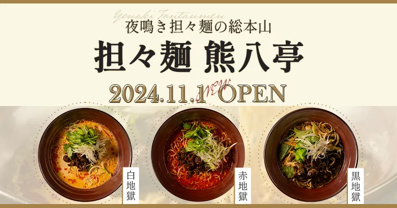 担々麺 熊八亭