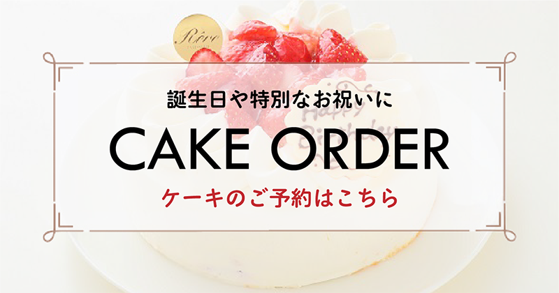 ケーキのご予約
