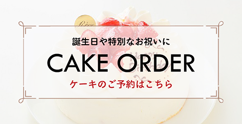ケーキのご予約はこちら