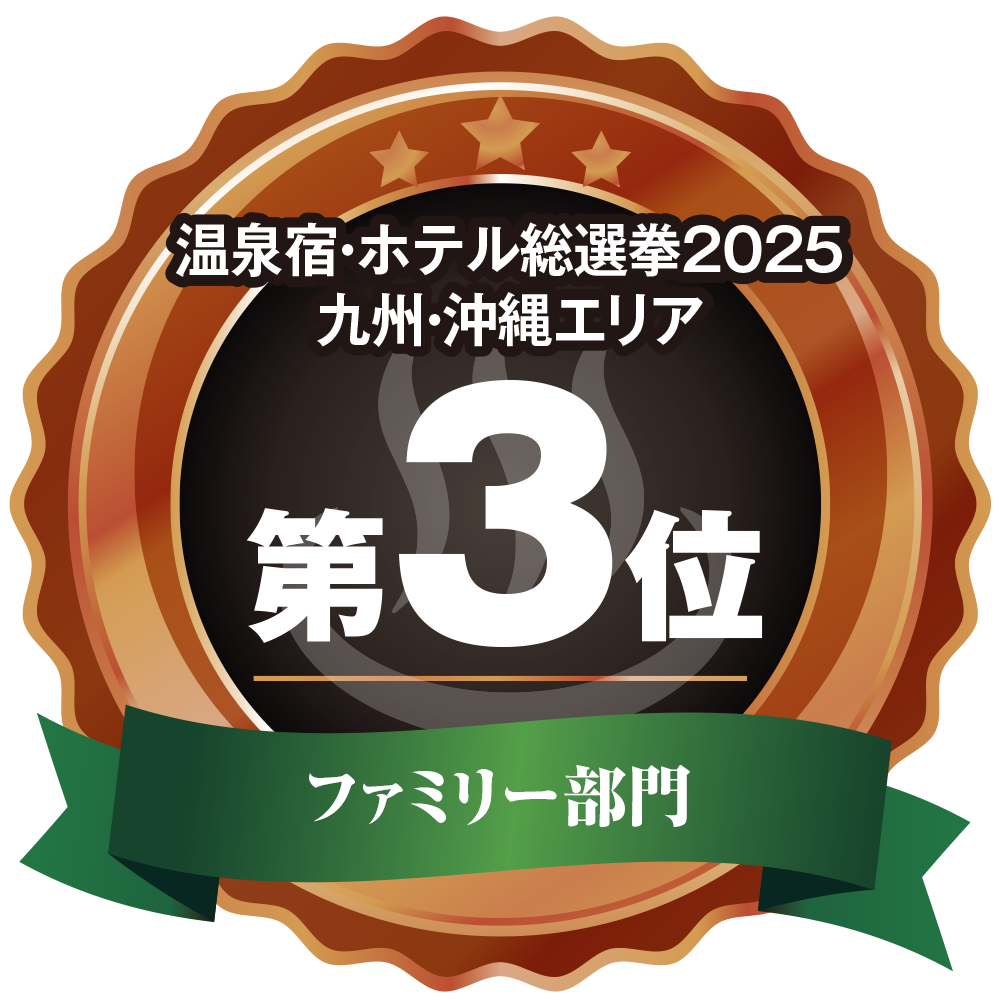 温泉宿ホテル総選挙2025　九州・沖縄エリア第1位 ファミリー部門
