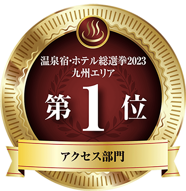 温泉宿ホテル総選挙2023　九州エリア第1位 アクセス部門