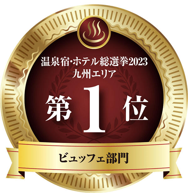 温泉宿ホテル総選挙2023　九州エリア第1位 ビュッフェ部門