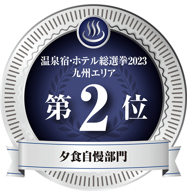 温泉宿ホテル総選挙2023　九州エリア第2位 夕食自慢部門