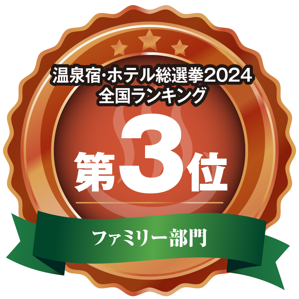 温泉宿ホテル総選挙2024　全国ランキング第3位 ファミリー部門