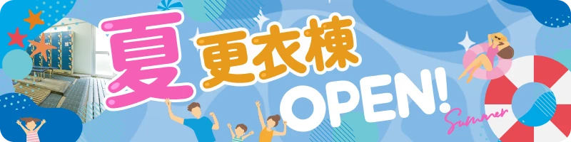 夏季更衣室开放