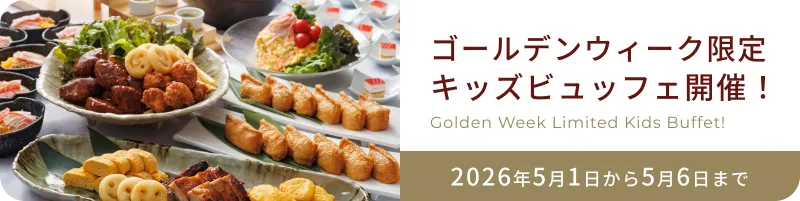 ゴールデンウイーク限定キッズビュッフェ開催！