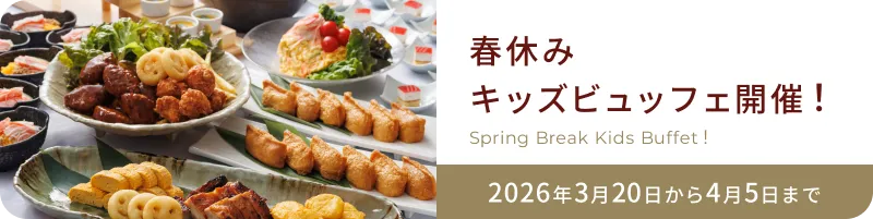 春休み キッズビュッフェ開催！