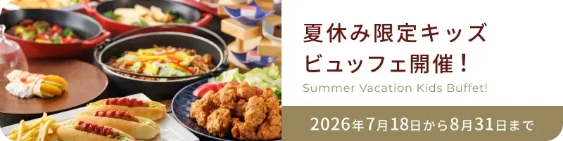 暑假期间限时供应儿童自助餐!
