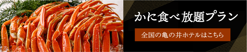 本ズワイカニ食べ放題
