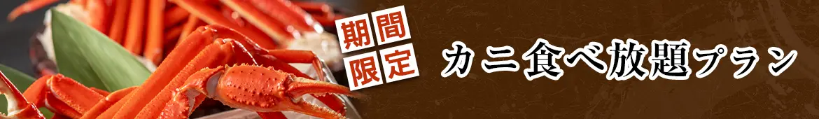 かに食べ放題プラン