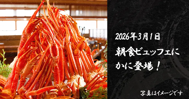 2026年3月1日 朝食ビュッフェにかに登場！