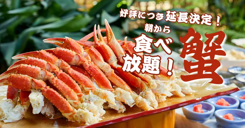 2026年3月1日:早餐自助餐上出现了螃蟹!