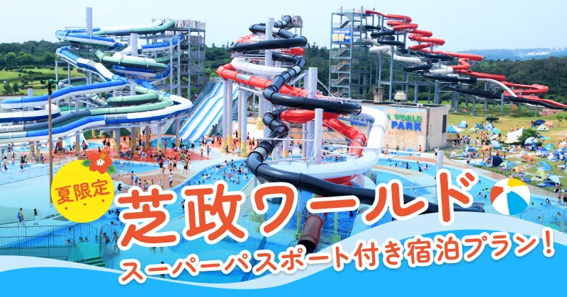 【夏限定】芝政ワールドスーパーパスポート付き宿泊プラン！