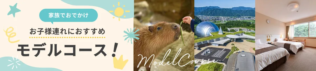 お子様連れの旅行におすすめのモデルコースのご案内