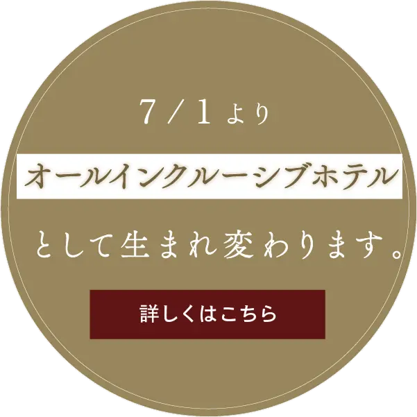 7/1 オールインクルーシブとして生まれ変わります。
