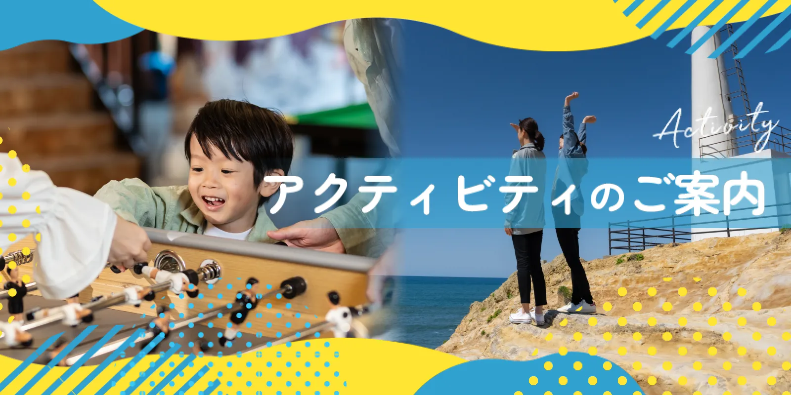 アクティビティのご案内