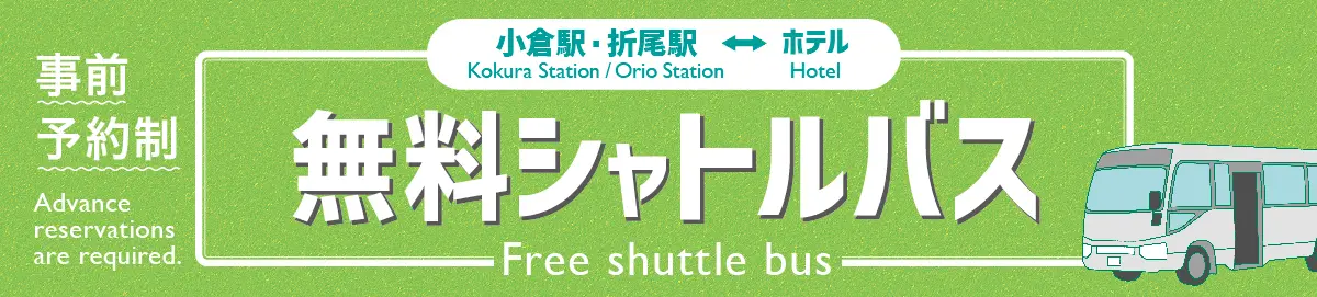 無料定時送迎バスのご案内