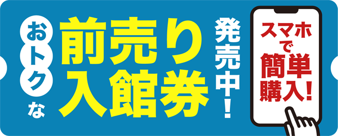 おトクな前売り入館券