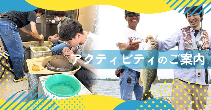 アクティビティ