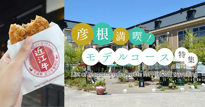 彦根満喫モデルコース