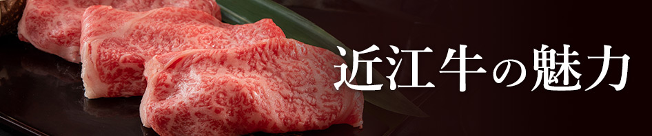 The appeal of Omi beef