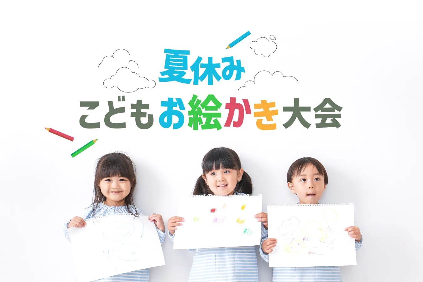 夏休みこどもお絵かき大会