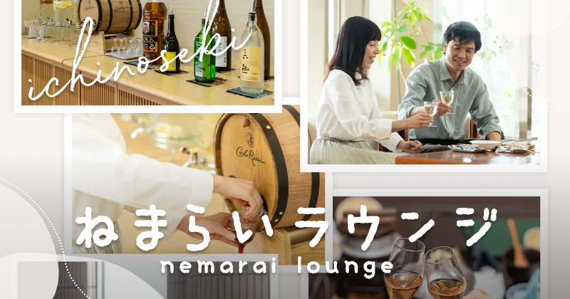 ねまらいラウンジ