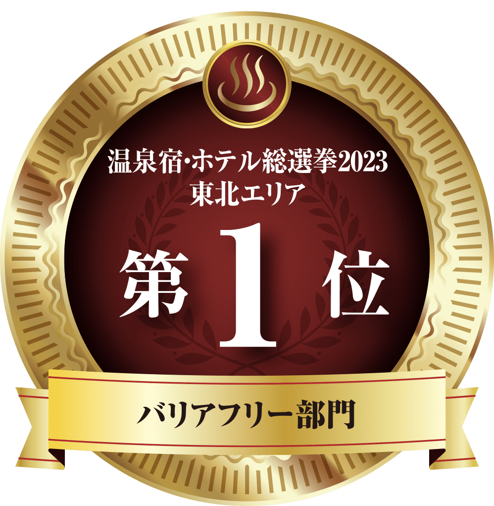 Hot springs spring hotel general election 2023 Tohoku area 1st place Barrier-free category