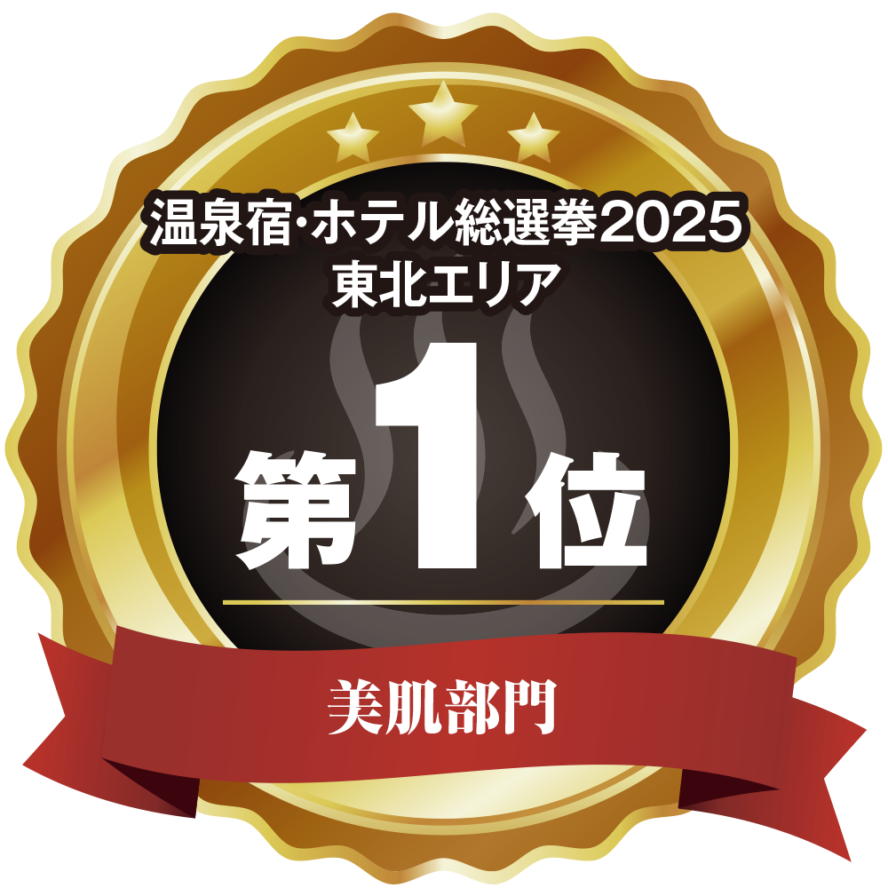 温泉宿ホテル総選挙2025　東北エリア第1位 美肌部門