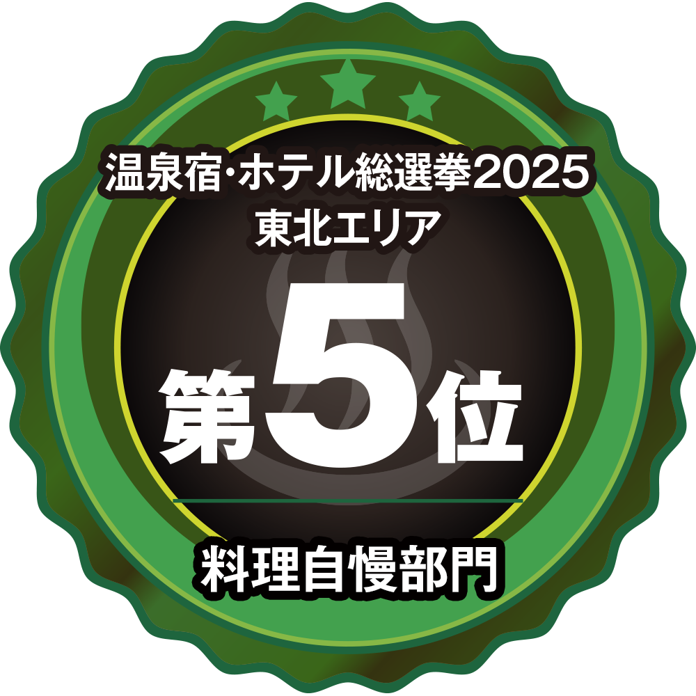 温泉宿ホテル総選挙2025　東北エリア第5位 料理自慢部門