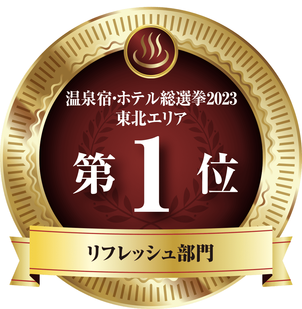 Hot springs spring hotel general election 2023 Tohoku area 1st place Refreshment category