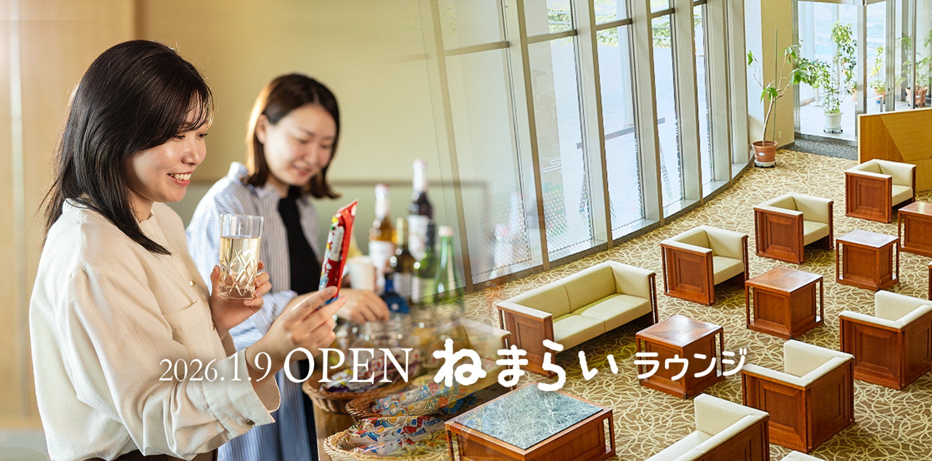 ねまらいラウンジ