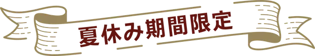 夏休み期間限定