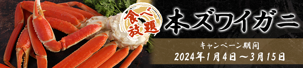All-you-can-eat snow crab (campaign period) January 4~March 15, 2024