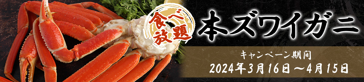 All-you-can-eat snow crab (campaign period) March 16th to April 15th, 2024