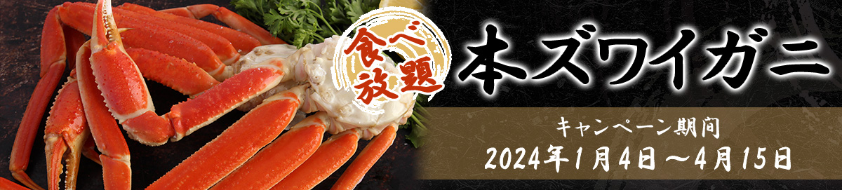 All-you-can-eat crab (campaign period) January 4, 2024 to April 15, 2024
