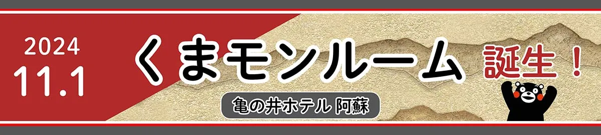 亀の井ホテル 阿蘇「くまモンルーム」