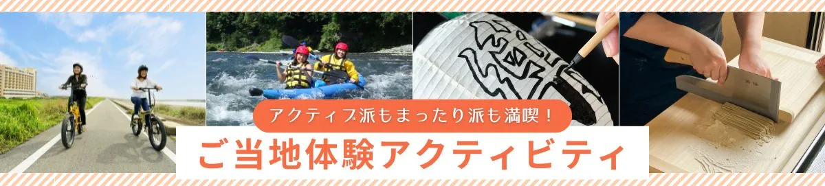 亀の井ホテルでアクティビティを楽しもう