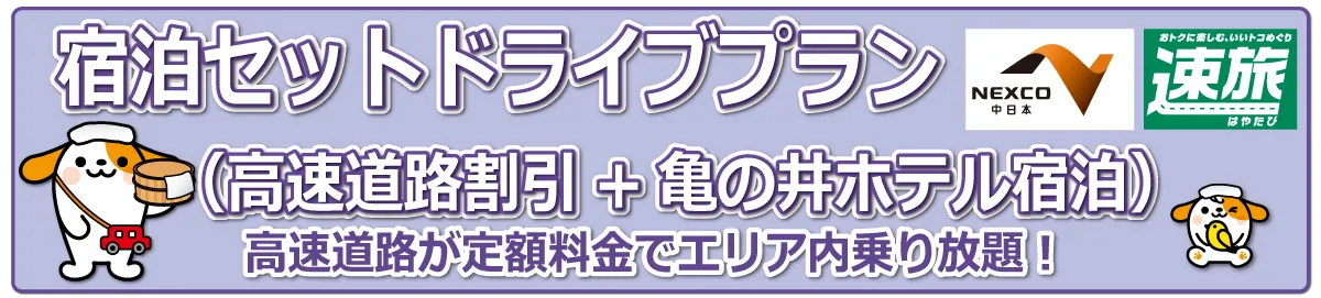 【NEXCO中日本×亀の井ホテル 熱海 別館】宿泊商品券付ドライブプラン