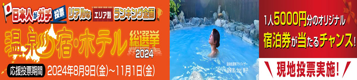 温泉・宿 総選挙２０２４