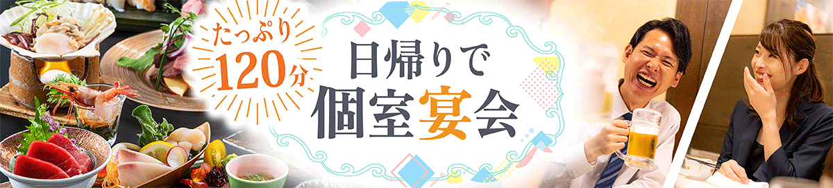 日帰りで個室宴会承ります