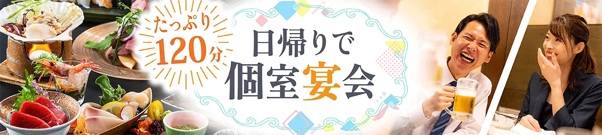 日帰りで個室宴会承ります