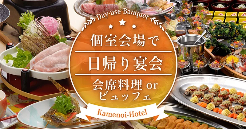 個室会場で日帰り宴会　会席料理orビュッフェ