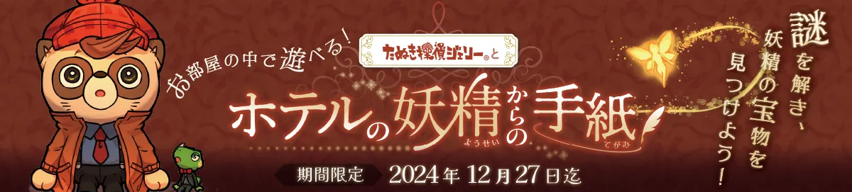 【期間限定】ホテル館内で遊べる！謎解きゲーム「ホテルの妖精からの手紙」開催