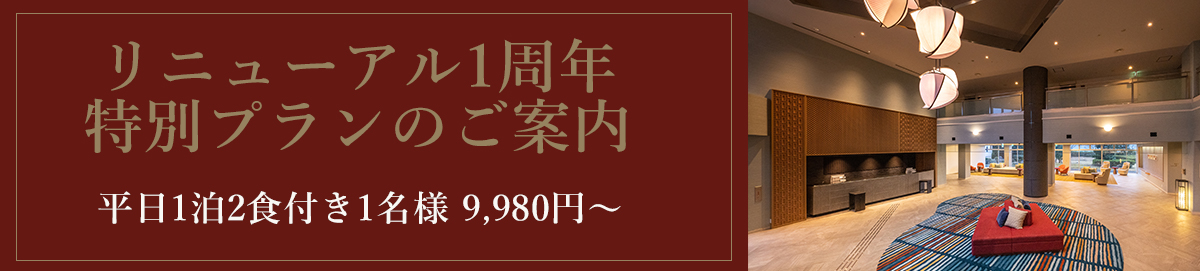 "Special plan for the first anniversary of our renewal: weekday night stay with two meals per person from 9,980 yen"