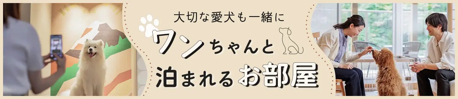 亀の井ホテルにワンちゃんと泊まる