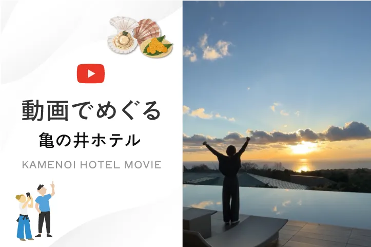 動画でめぐる亀の井ホテル